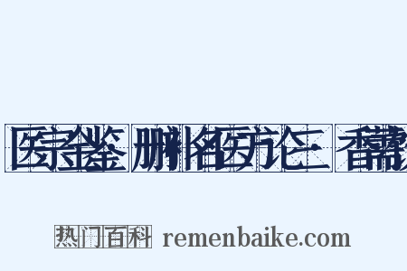 医宗金鉴·删补名医方论三·香薷饮是什么意思的图片